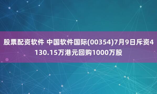 股票配资软件 中国软件国际(00354)7月9日斥资4130.15万港元回购1000万股