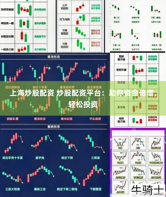 上海炒股配资 炒股配资平台：助你资金倍增，轻松投资