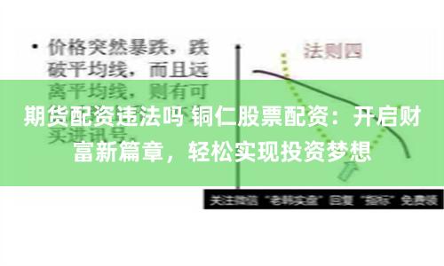 期货配资违法吗 铜仁股票配资：开启财富新篇章，轻松实现投资梦想