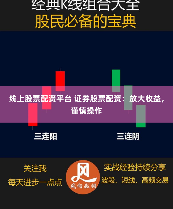 线上股票配资平台 证券股票配资:放大收益,谨慎操作
